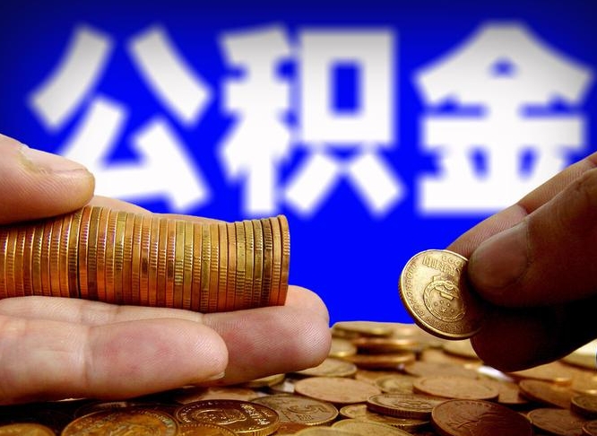 延边离开一个城市公积金可以全取出来吗（离开一座城市公积金）